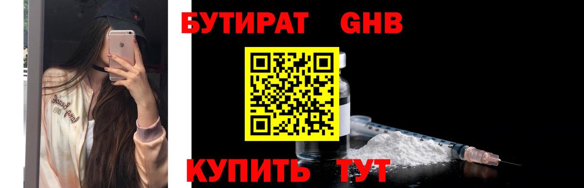 Бутират оксибутират Каспийск